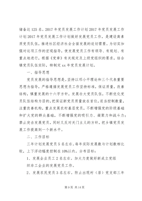篇一：XX年发展党员工作计划 (2).docx