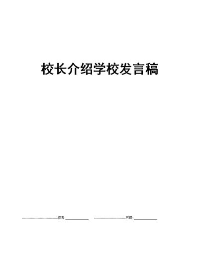 校长介绍学校发言稿