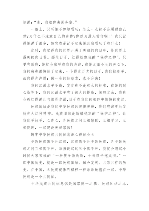 2022铸牢中华民族共同体意识心得体会范文六篇.docx