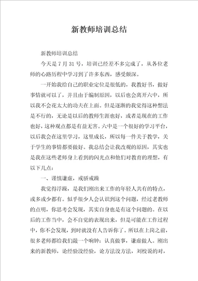 新教师培训总结