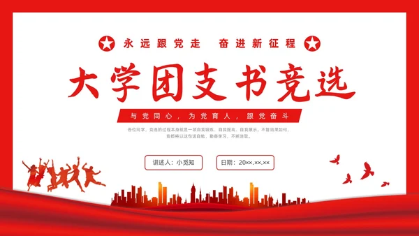 红色简约大学团支书竞选PPT课件