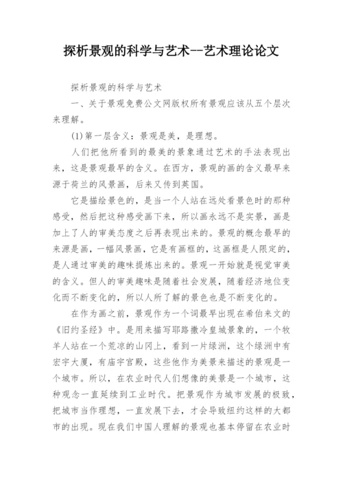 探析景观的科学与艺术--艺术理论论文.docx