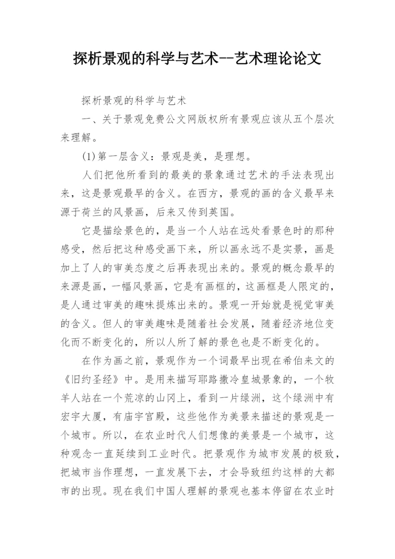 探析景观的科学与艺术--艺术理论论文.docx