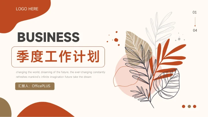 红色清新文艺季度工作计划PPT模板