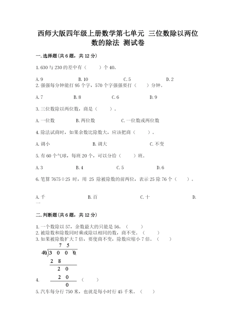 西师大版四年级上册数学第七单元 三位数除以两位数的除法 测试卷【能力提升】.docx