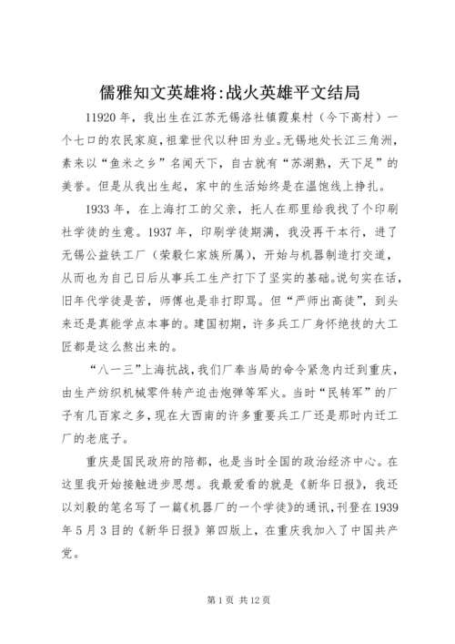 儒雅知文英雄将-战火英雄平文结局.docx