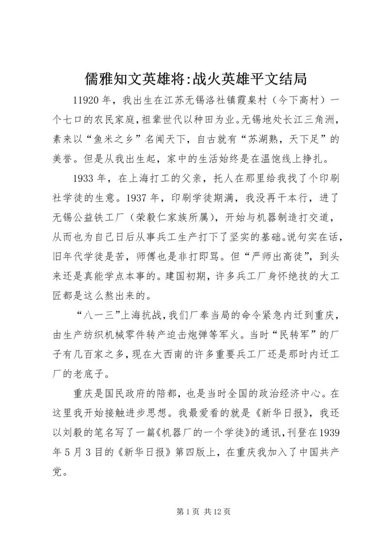 儒雅知文英雄将-战火英雄平文结局.docx