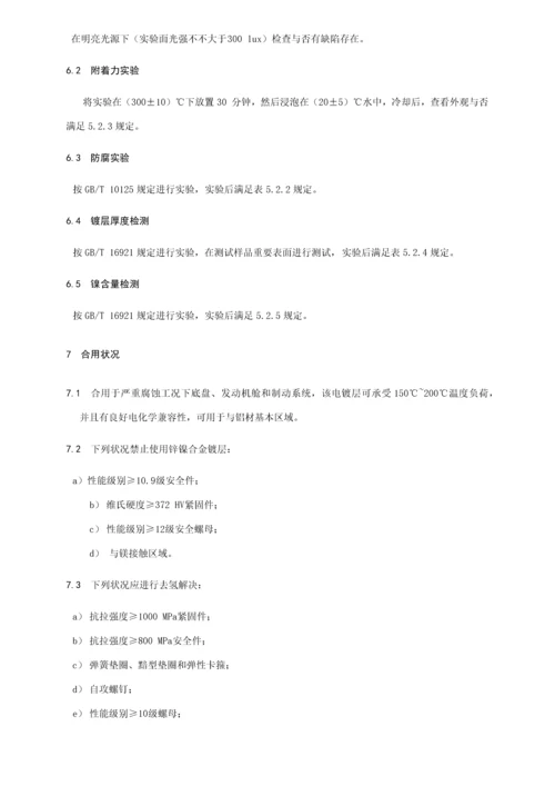 螺纹紧固件电镀锌镍合金关键技术要求.docx