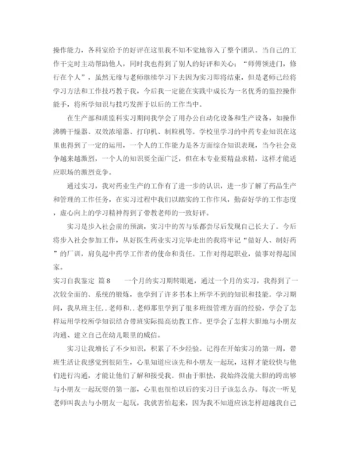 精编之实用的实习自我鉴定范文汇总八篇.docx
