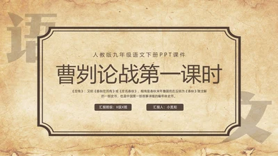 棕色简约曹刿论战人教版九年级语文下册PPT课件PPT模板宣九年级语文下册课件