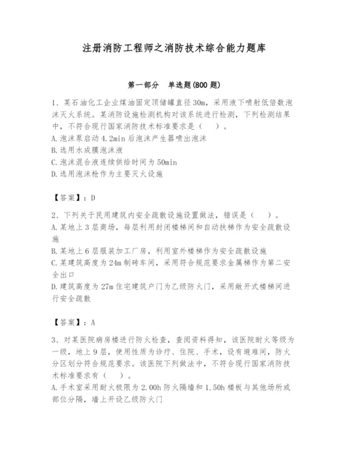 注册消防工程师之消防技术综合能力题库及参考答案【轻巧夺冠】.docx