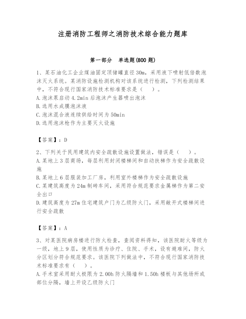注册消防工程师之消防技术综合能力题库及参考答案【轻巧夺冠】.docx