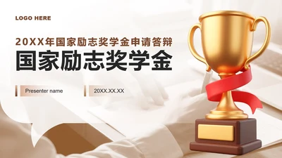 棕色商务风国家励志奖学金申请答辩PPT模板