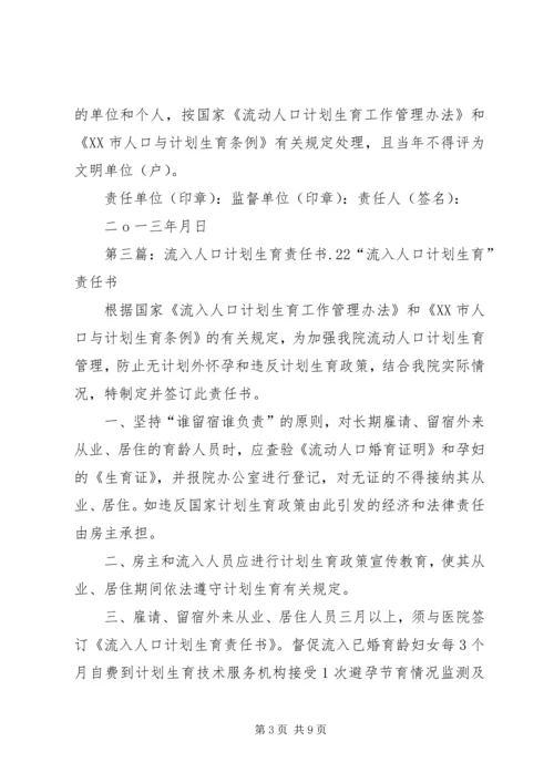 流入人口计划生育管理责任书.docx