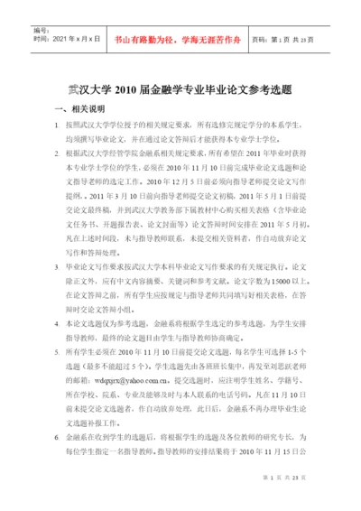 届金融学专业双学位论文选题通知.docx