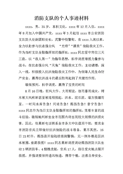 消防支队的个人事迹材料