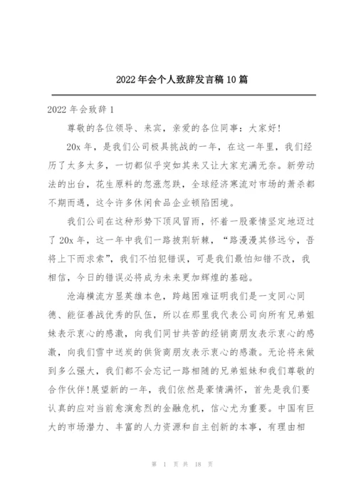 2022年会个人致辞发言稿10篇.docx