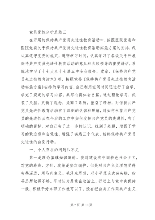 党员党性分析总结.docx