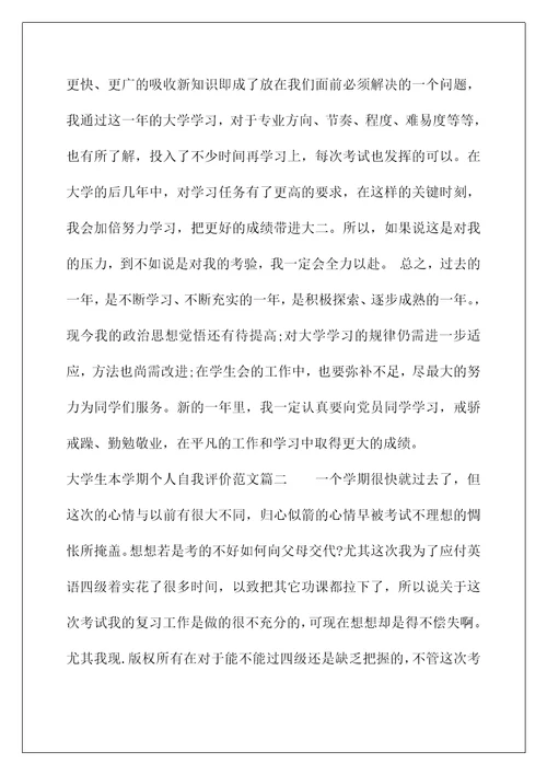 一学期的自我评价(大学生本学期个人自我评价范文)