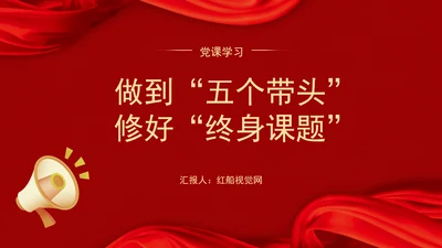 党课学习做到“五个带头”修好“终身课题”PPT课件