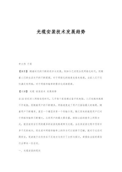 光缆安装技术发展趋势.docx