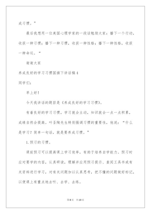 2022养成良好的学习习惯国旗下讲话稿.docx