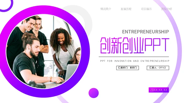 创业创新企业介绍团队讨论欧美风通用PPT模板