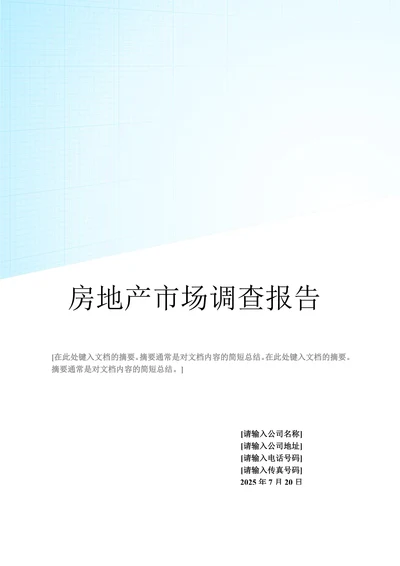 xx房地产市场调查报告