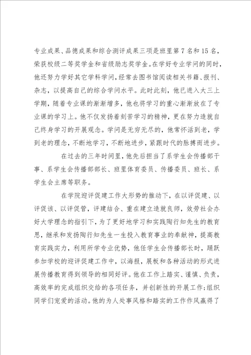 大学生评优主要事迹材料优选 党员评优事迹材料