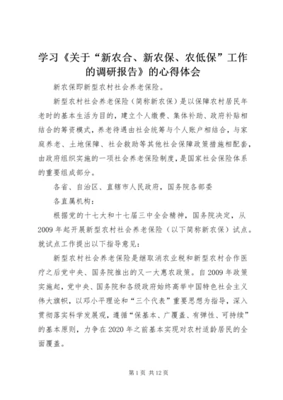 学习《关于“新农合、新农保、农低保”工作的调研报告》的心得体会_1 (4).docx