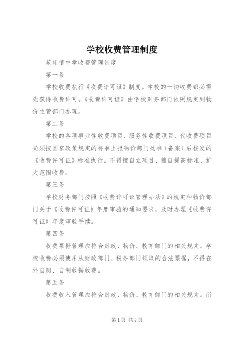 学校收费管理制度精编.docx