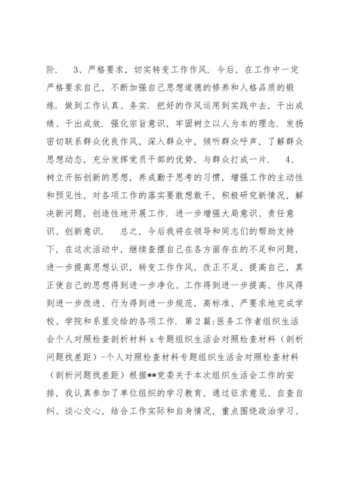 医务工作者组织生活会个人对照检查剖析材料x(通用3篇).docx