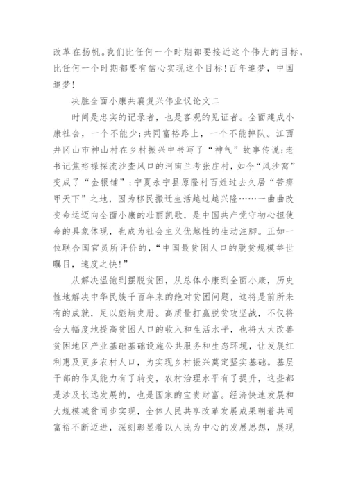 决胜全面小康共襄复兴伟业议论文摘要最新.docx