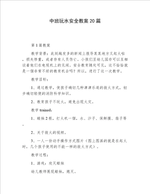 中班玩水安全教案20篇