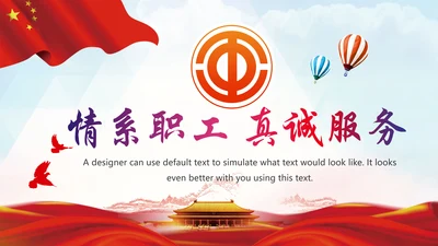 总工会民主管理维权送温暖建功立业PPT