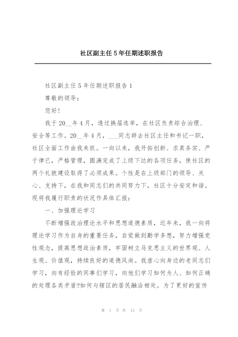 社区副主任5年任期述职报告.docx