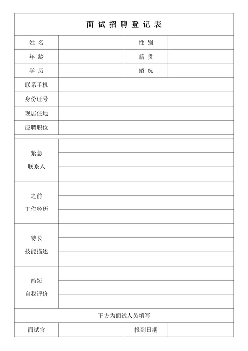 面试招聘登记表
