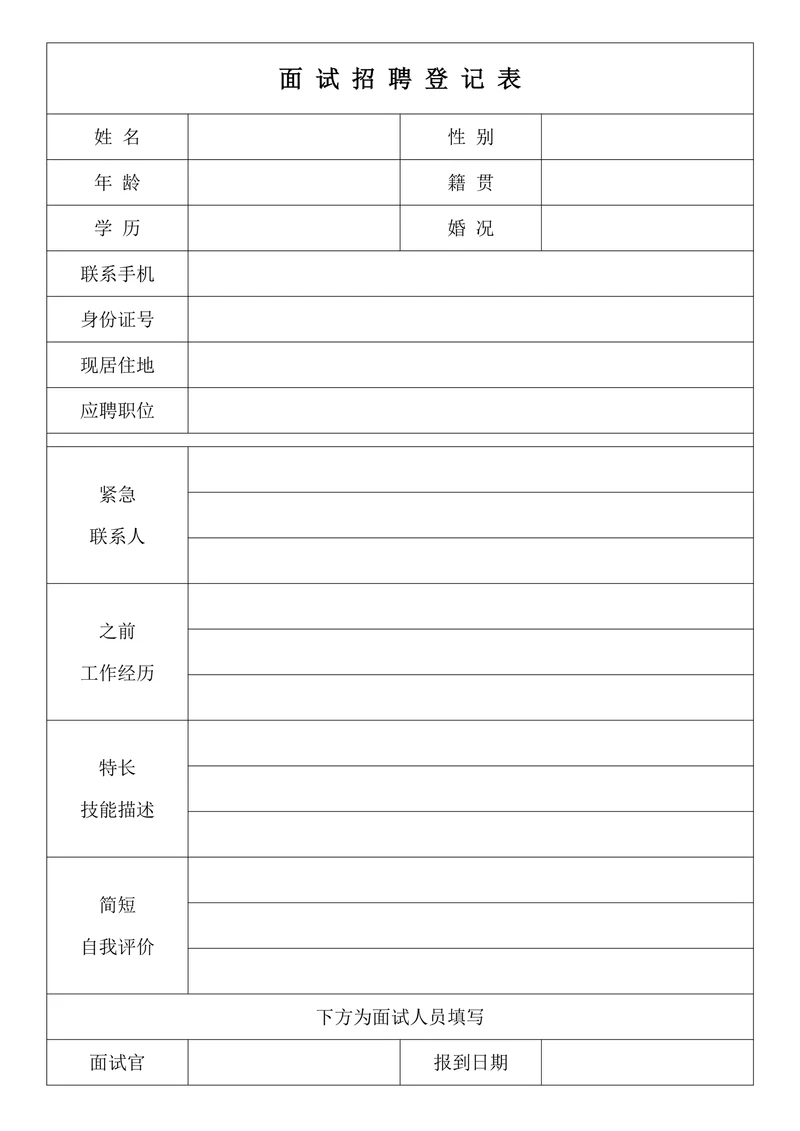面试招聘登记表