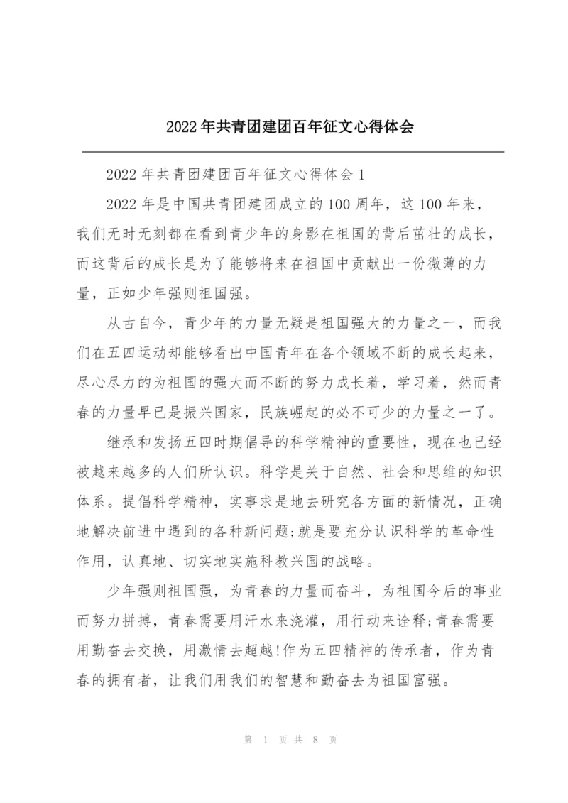 2022年共青团建团百年征文心得体会.docx
