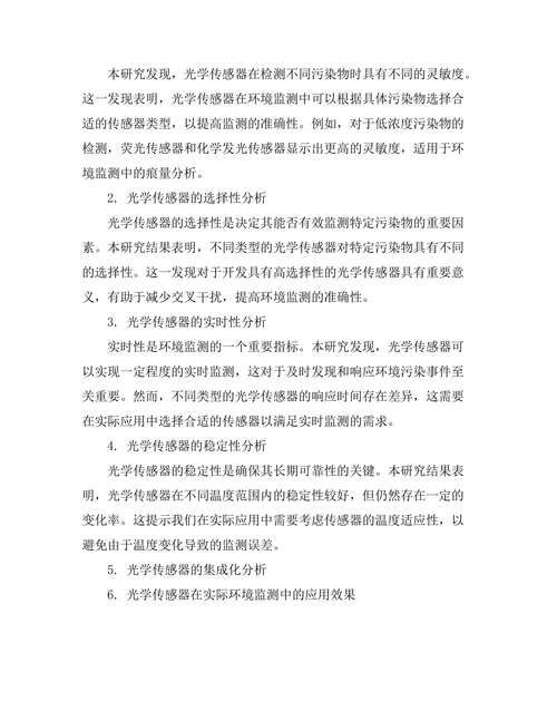 基于光学传感器的环境监测技术