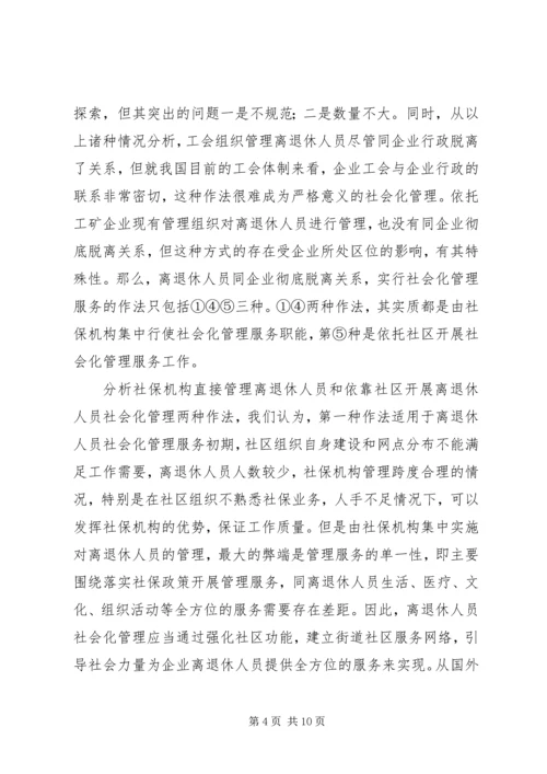 企业离退休人员社会化管理服务初探 (4).docx