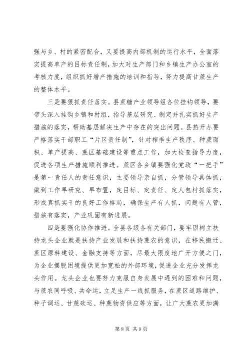 副县长在XX年蔗糖生产工作会议上的讲话.docx