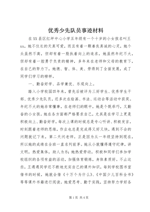 优秀少先队员事迹材料 (23).docx