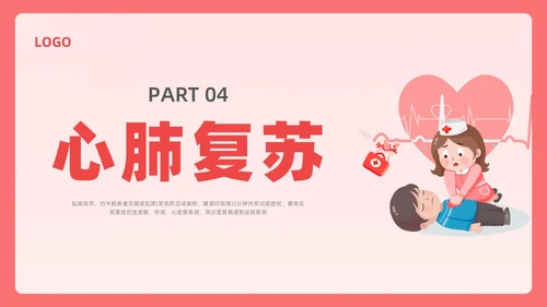 粉色简约创意卡通儿科急救培训PPT课件急救知识
