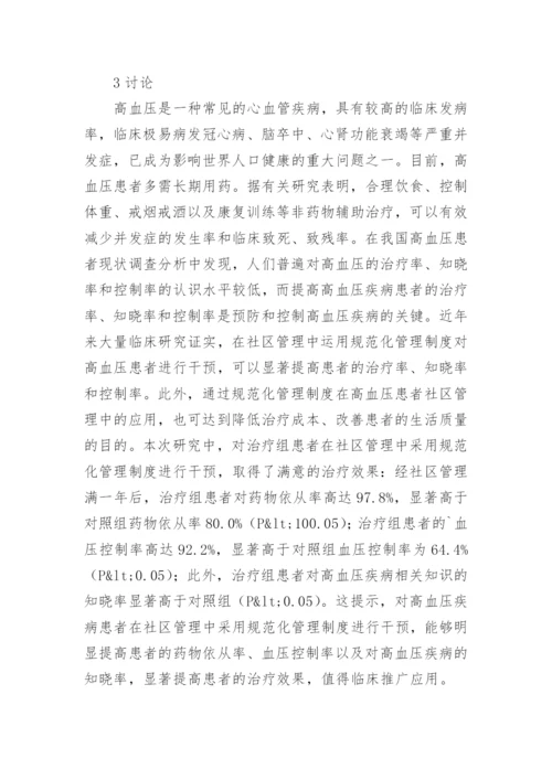 高血压患者社区管理论文.docx
