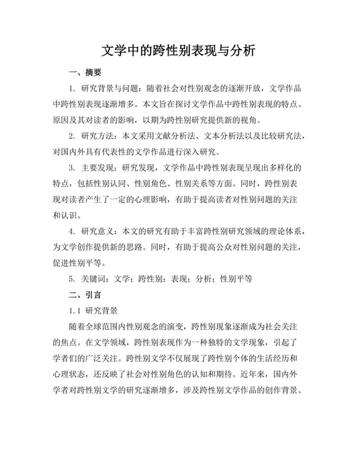 文学中的跨性别表现与分析