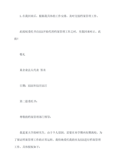 档案管理的授权委托书