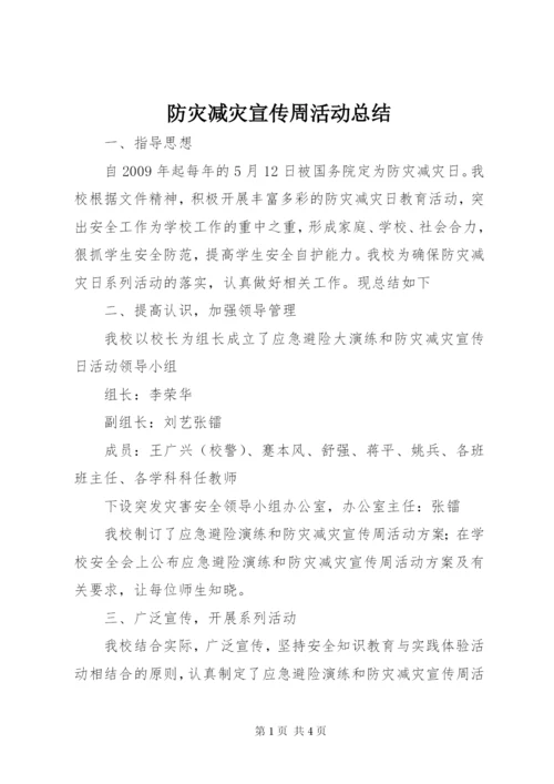 防灾减灾宣传周活动总结 (2).docx