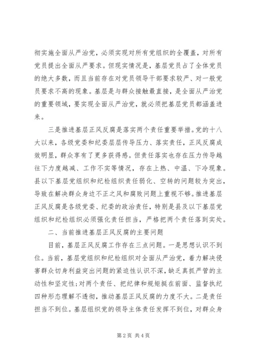 关于对推进基层正风反腐的思考.docx