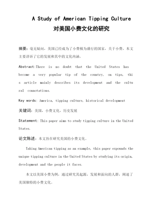 对美国小费文化的研究 论文.docx